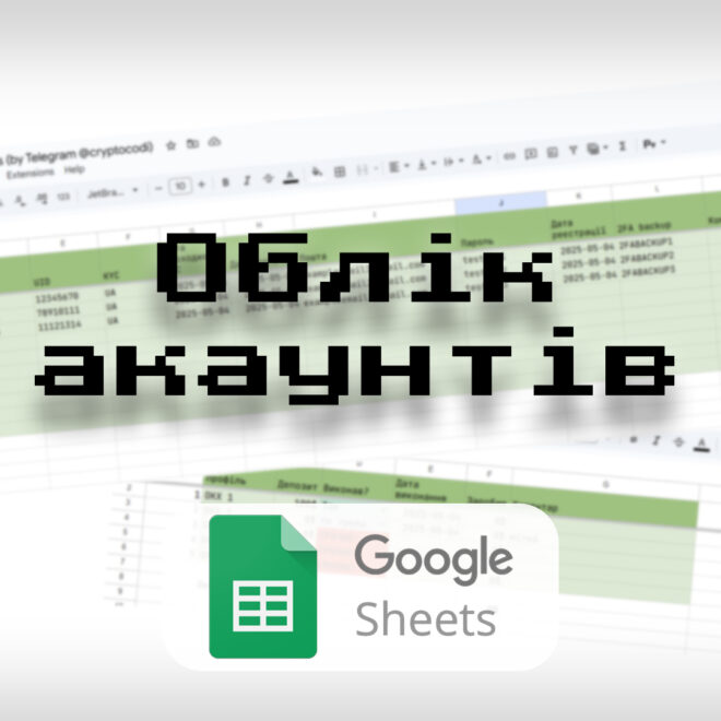 Як вести облік акуантів в Google Spreadsheet